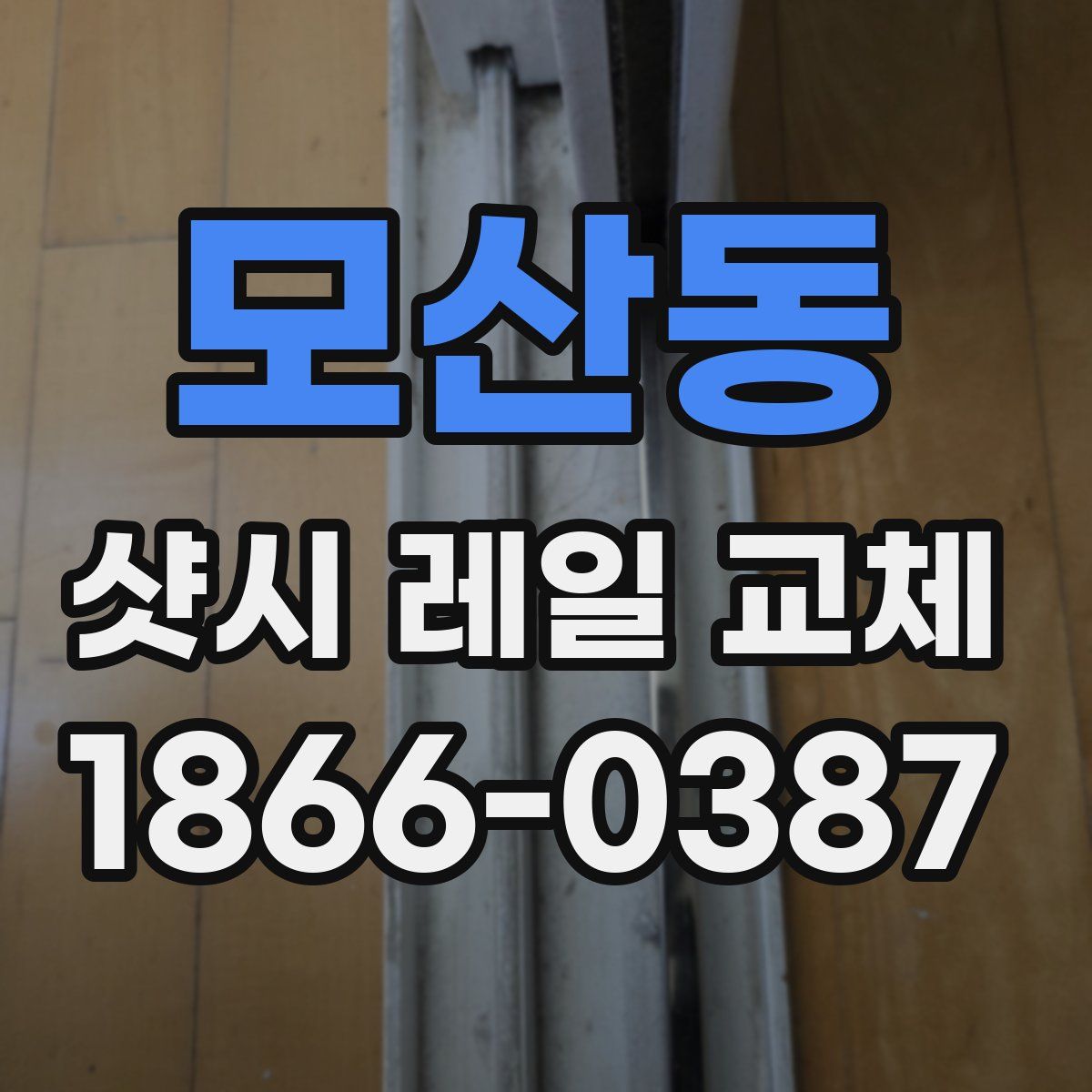 모산동 샷시 레일 교체