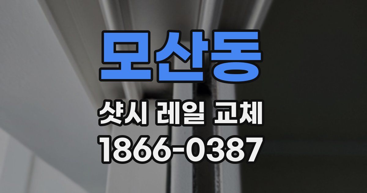 모산동 샷시 레일 교체