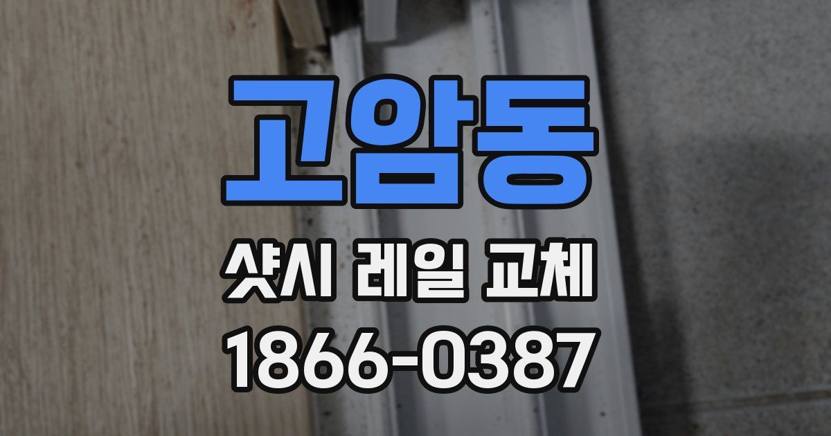 고암동 샷시 레일 교체