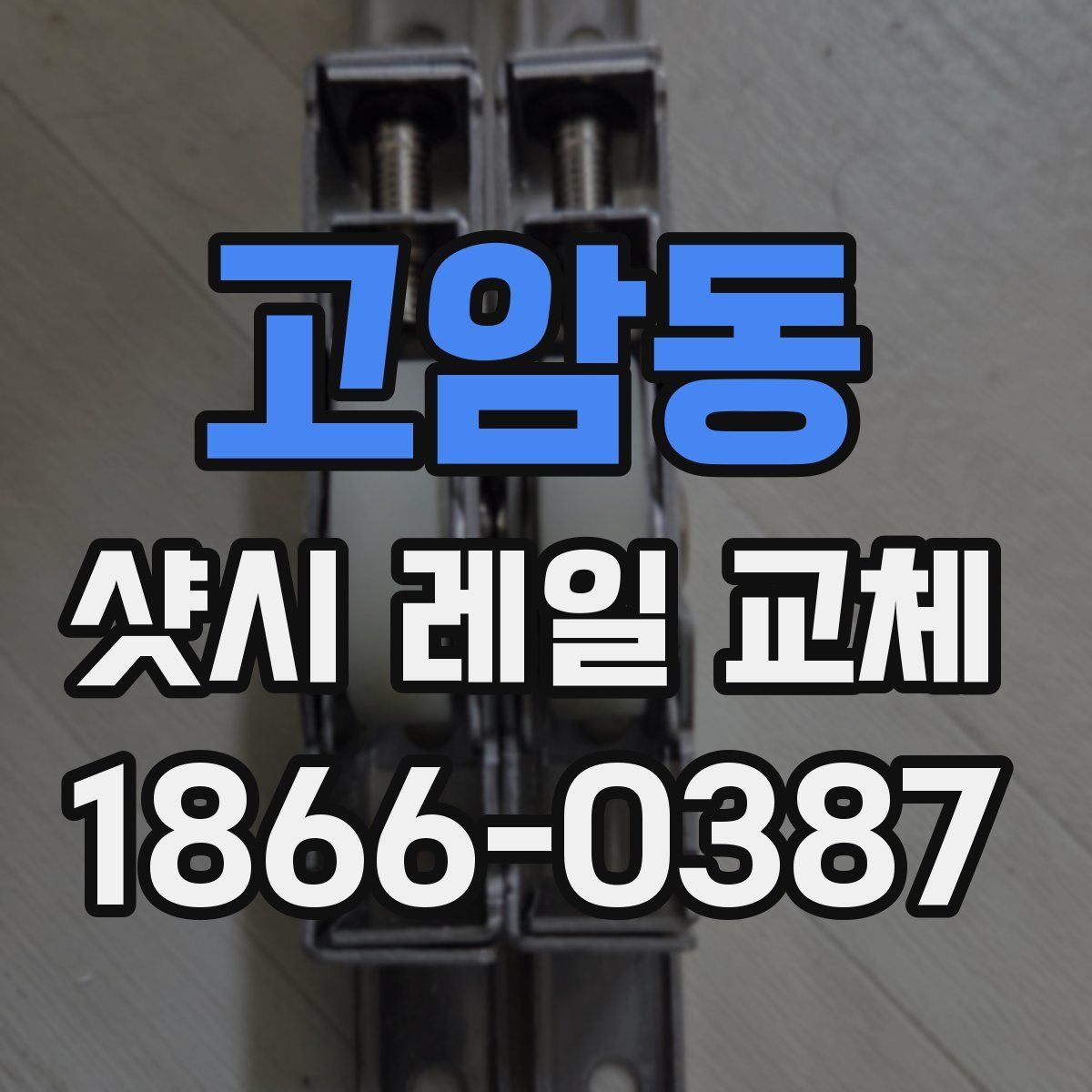 고암동 샷시 레일 교체