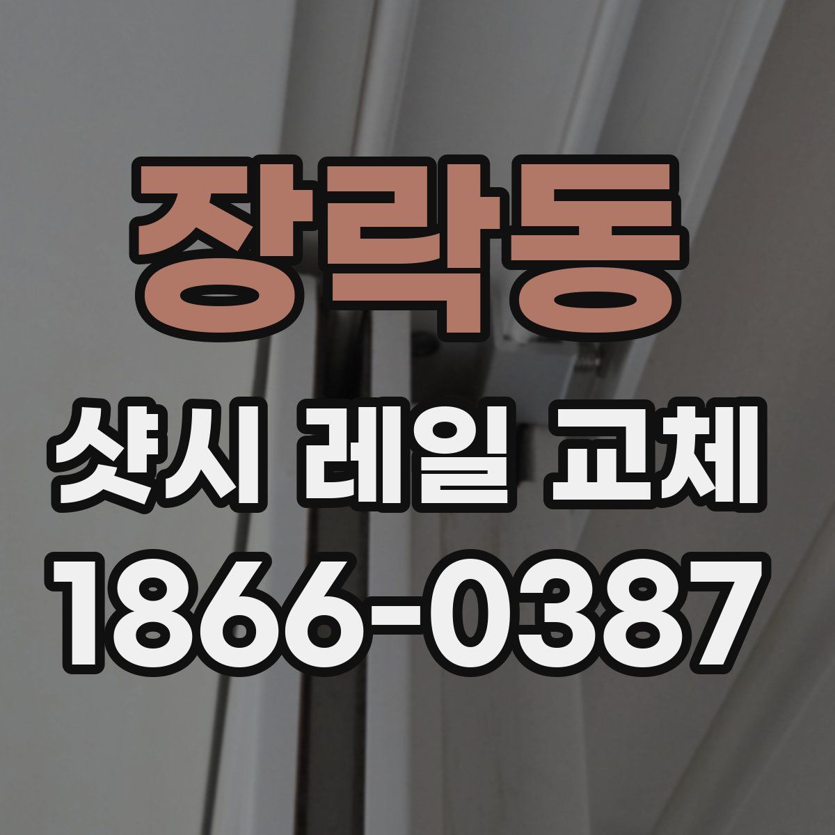 장락동 샷시 레일 교체