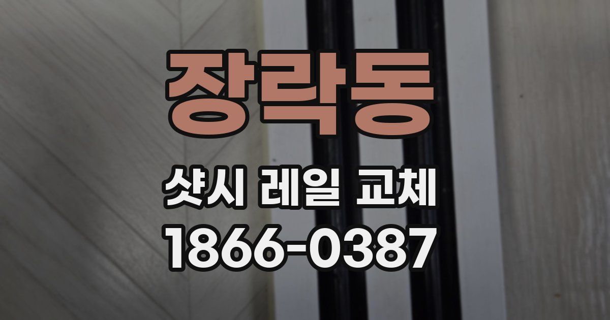 장락동 샷시 레일 교체