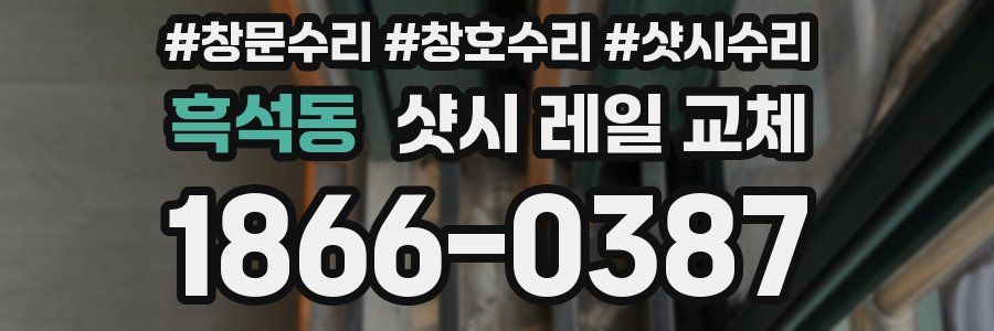 흑석동 샷시 레일 교체