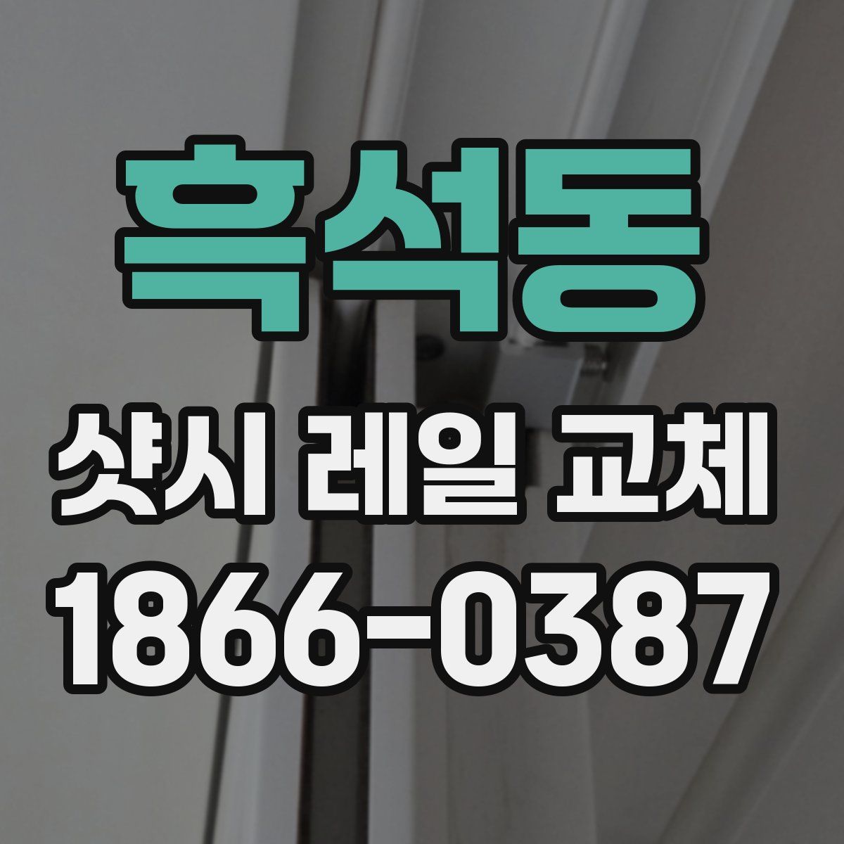흑석동 샷시 레일 교체