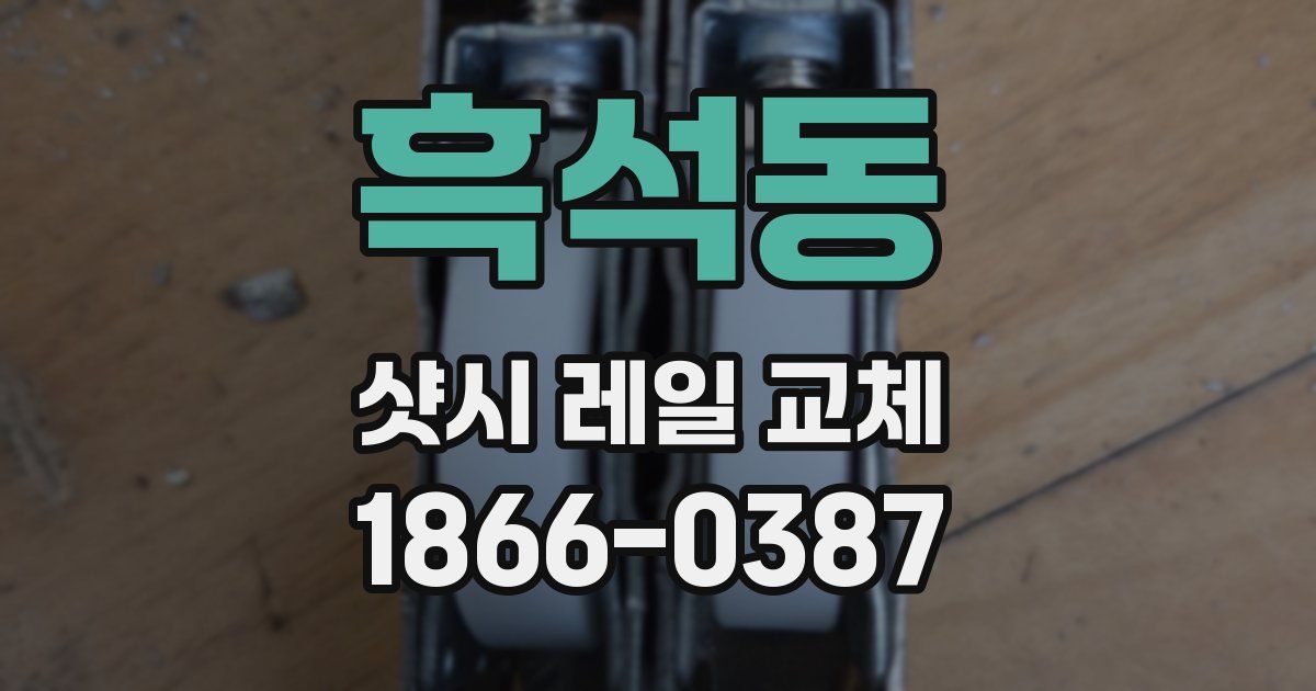 흑석동 샷시 레일 교체
