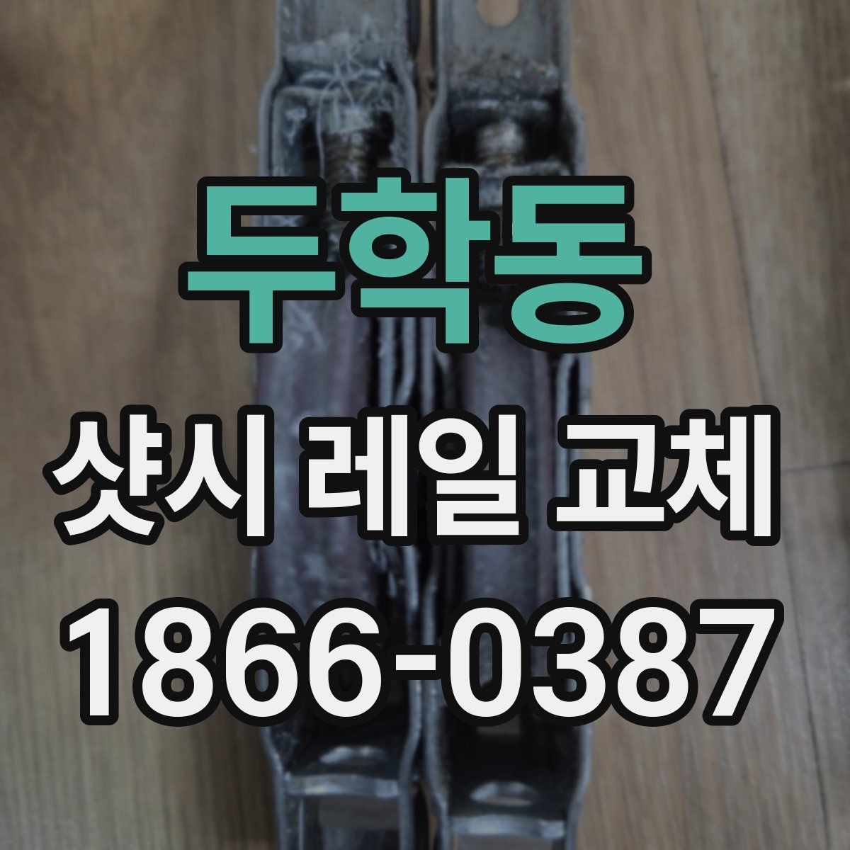 두학동 샷시 레일 교체 후 여닫기 불편함 줄이는 법