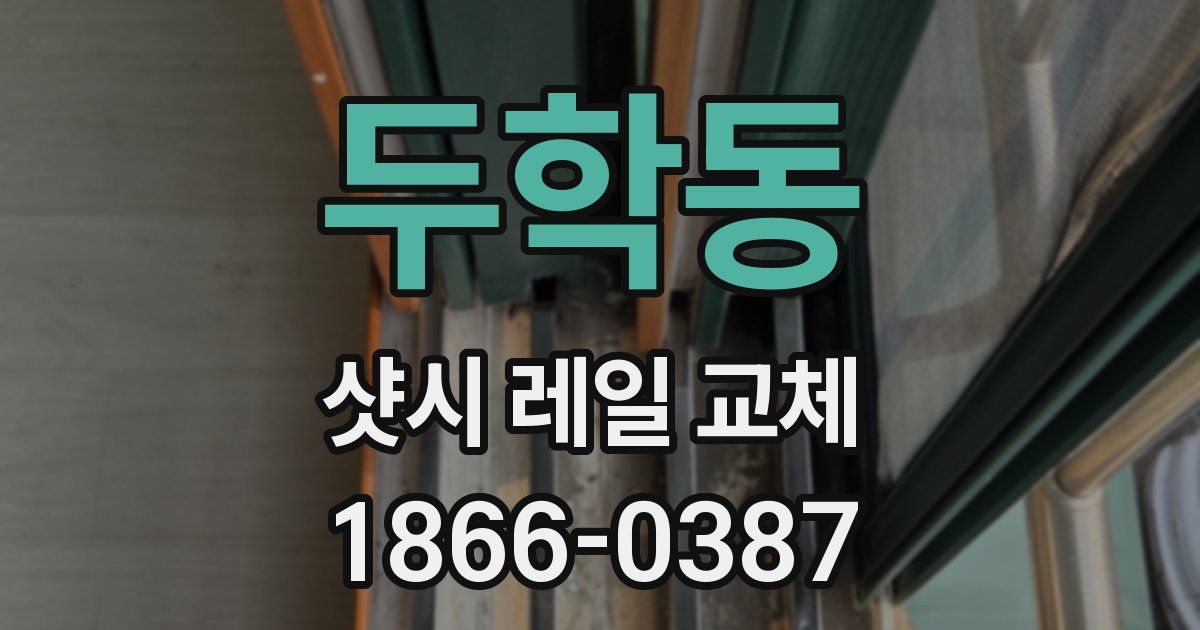 두학동 샷시 레일 교체