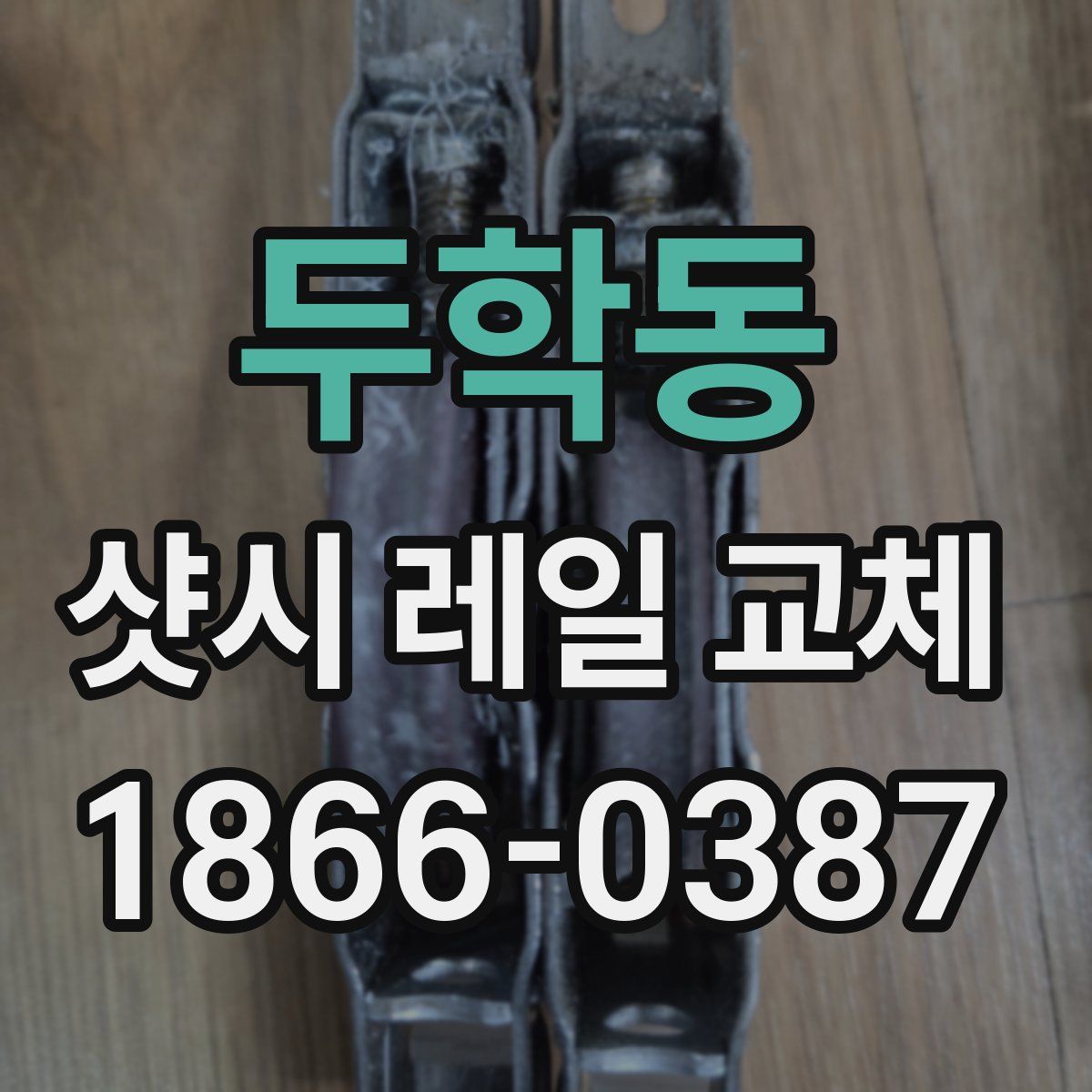두학동 샷시 레일 교체