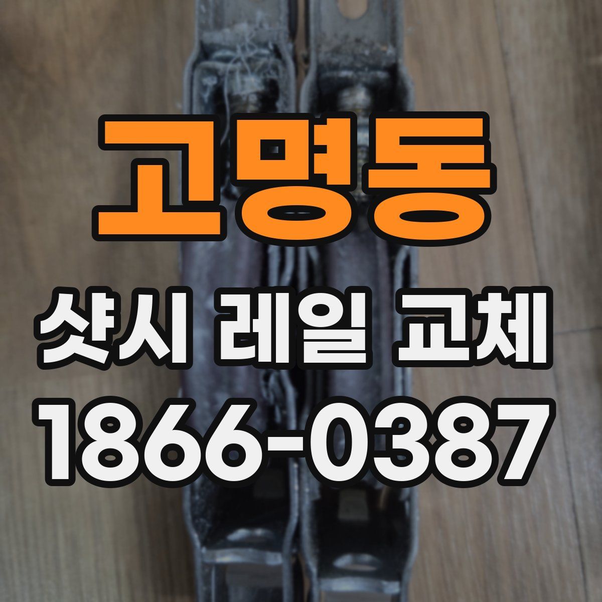 고명동 샷시 레일 교체
