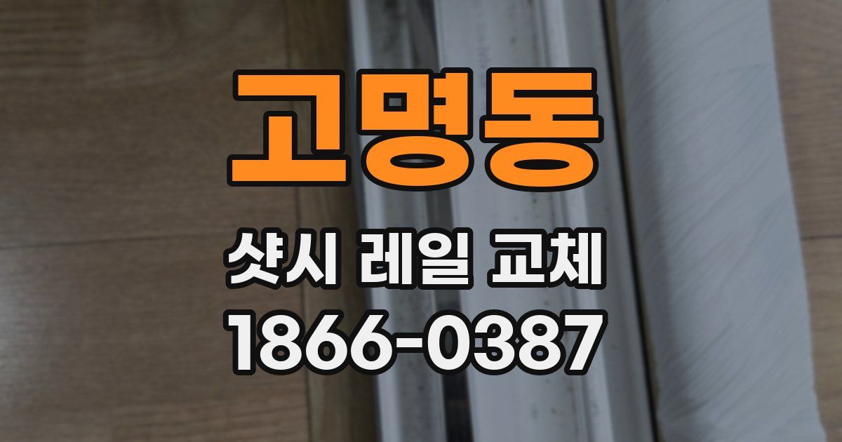 고명동 샷시 레일 교체