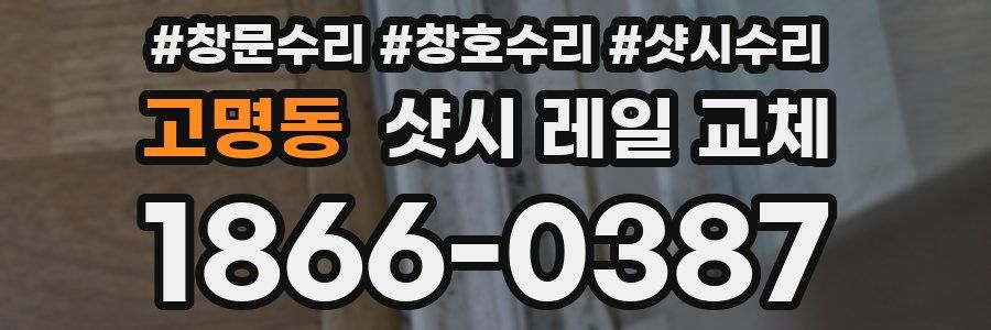 고명동 샷시 레일 교체
