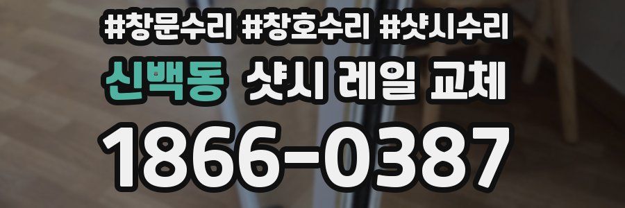 신백동 샷시 레일 교체