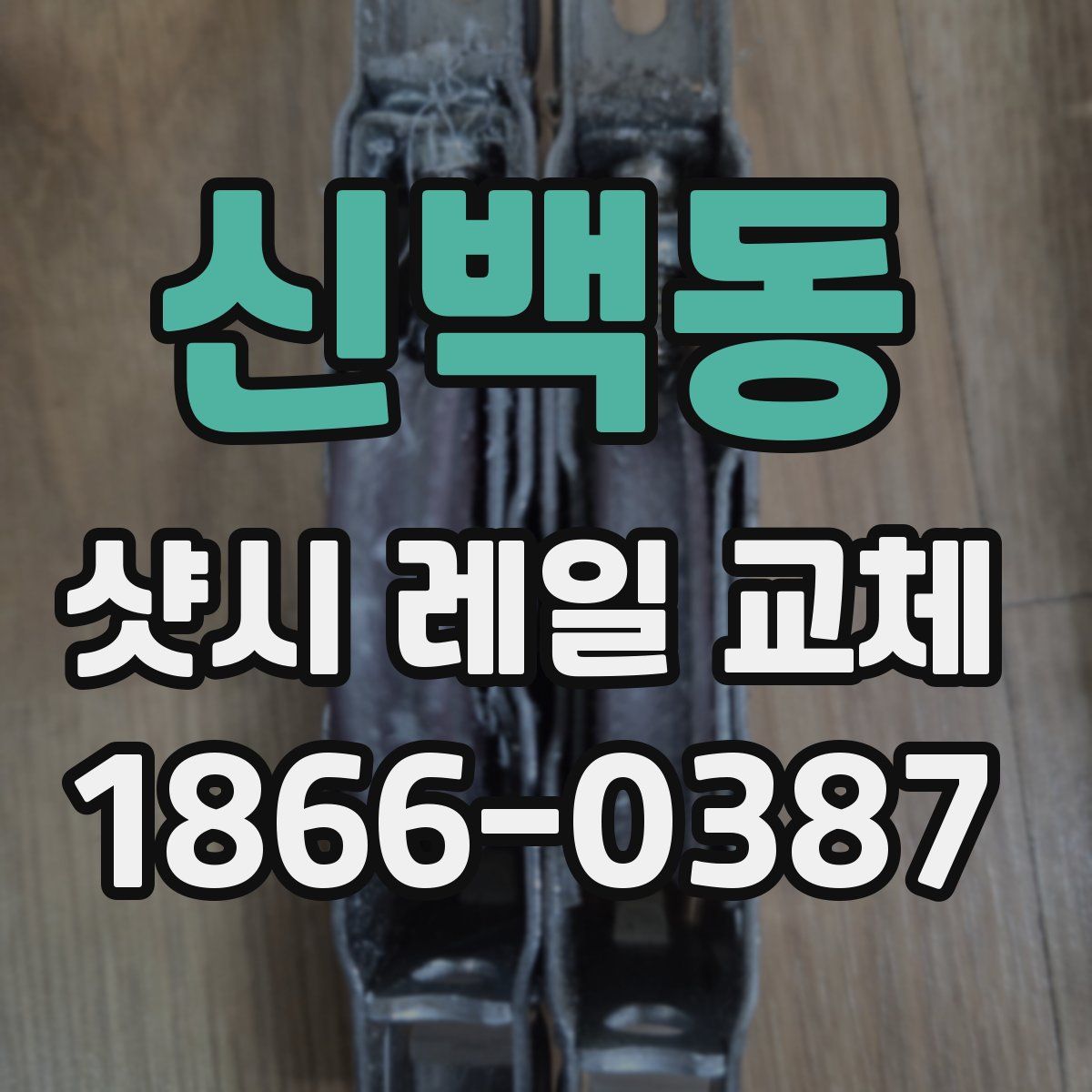 신백동 샷시 레일 교체