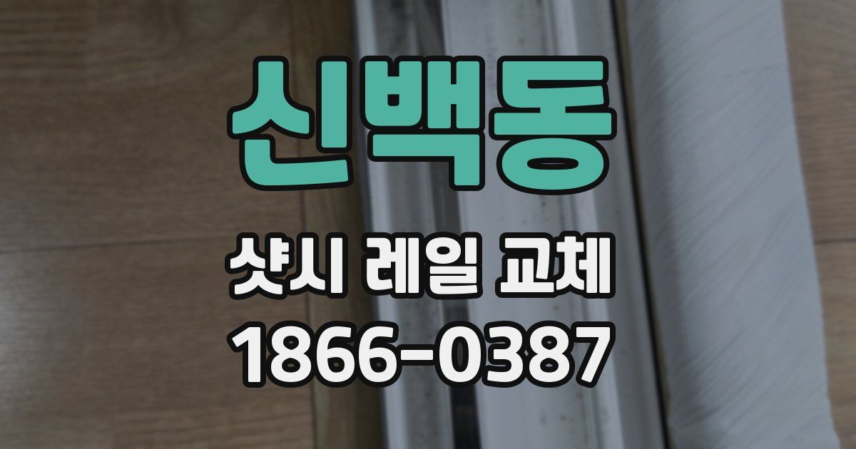 신백동 샷시 레일 교체