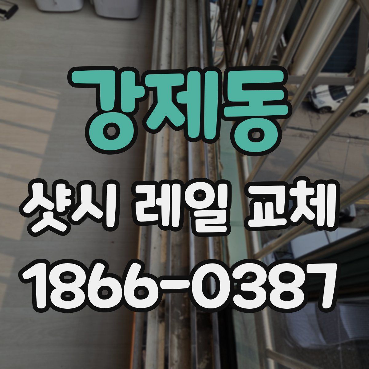 강제동 샷시 레일 교체