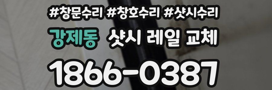 강제동 샷시 레일 교체