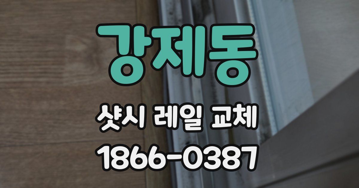 강제동 샷시 레일 교체