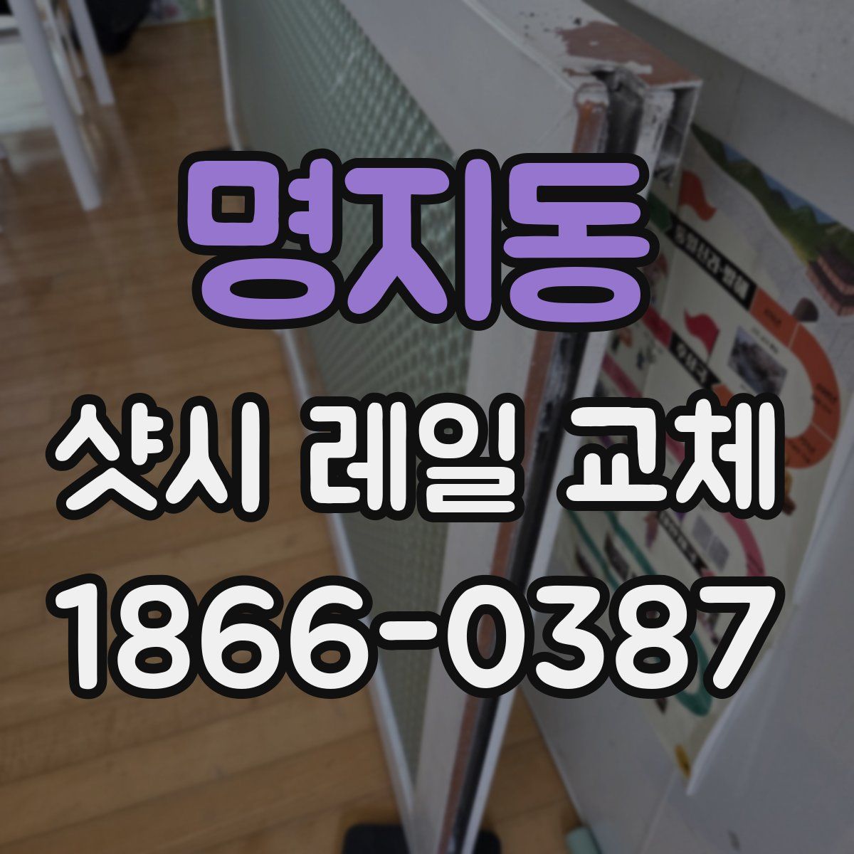 명지동 샷시 레일 교체