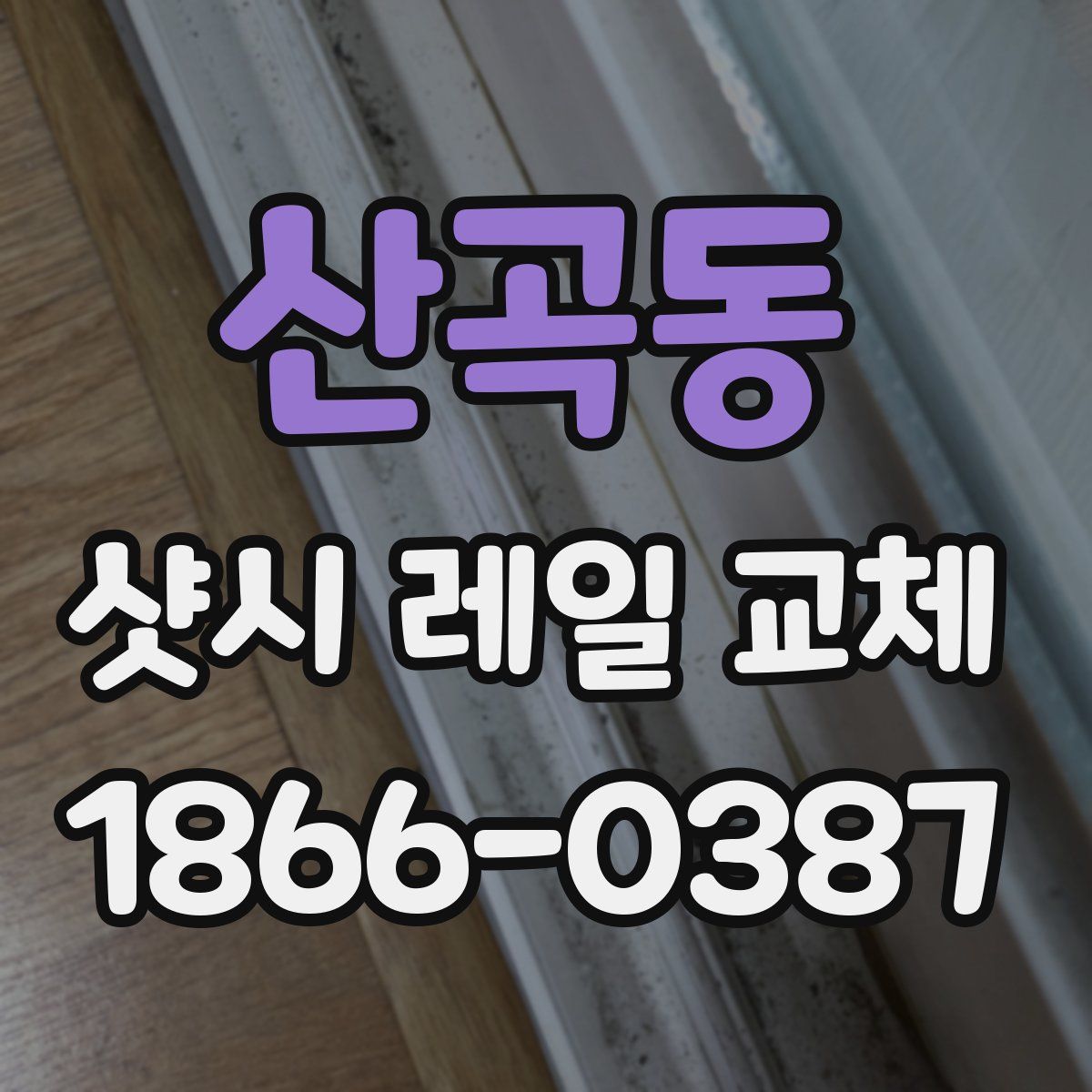 산곡동 샷시 레일 교체