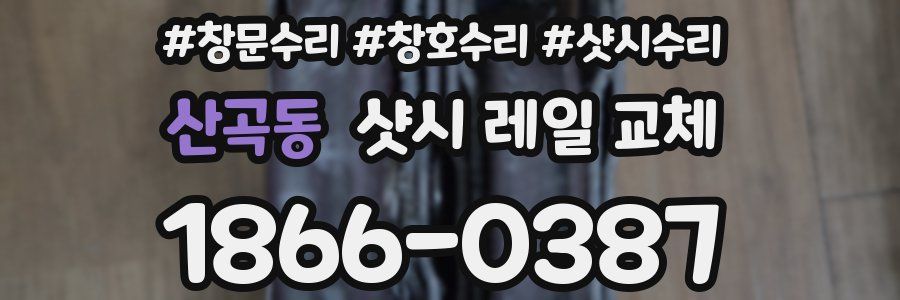 산곡동 샷시 레일 교체