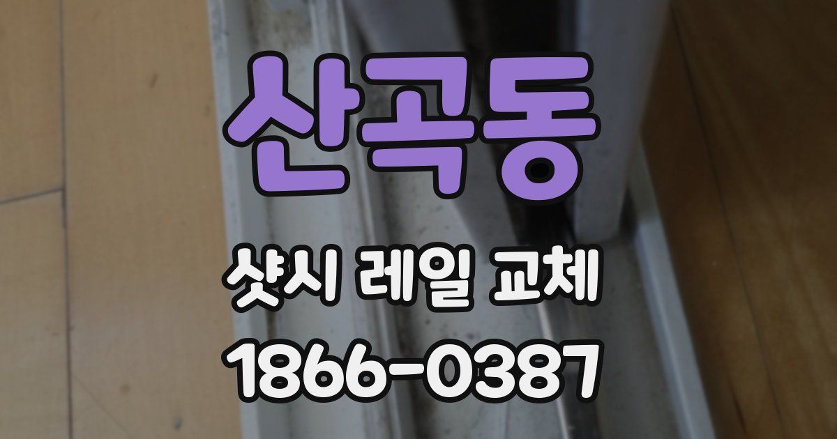 산곡동 샷시 레일 교체