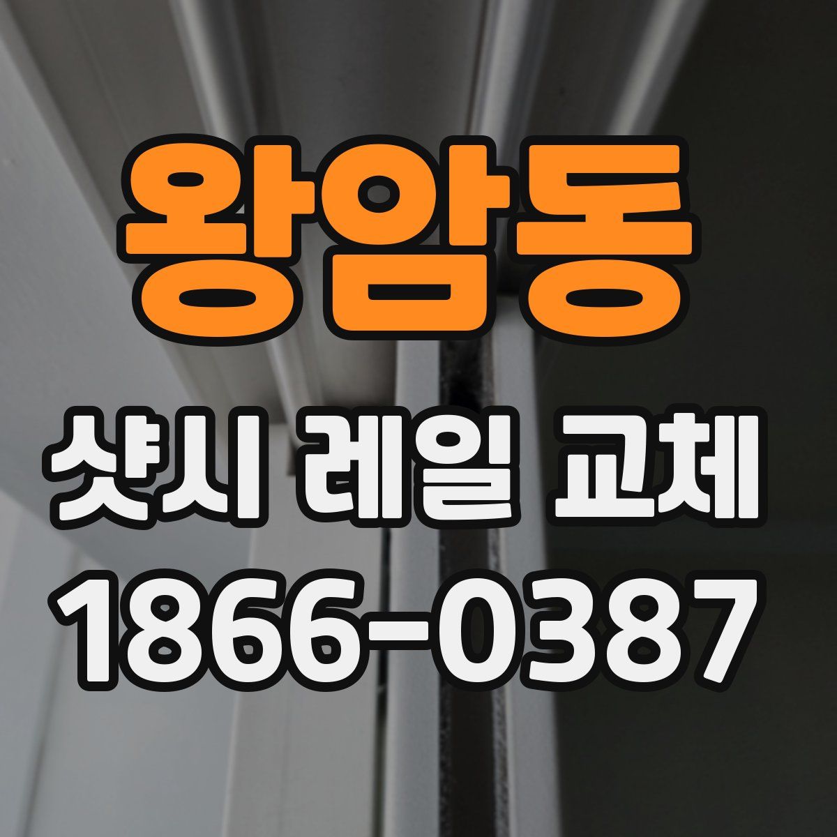왕암동 샷시 레일 교체