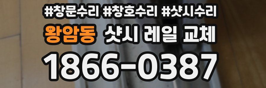 왕암동 샷시 레일 교체