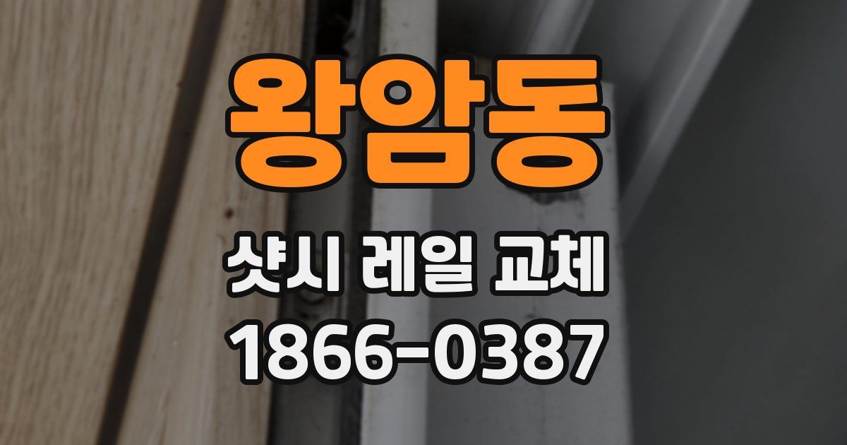 왕암동 샷시 레일 교체