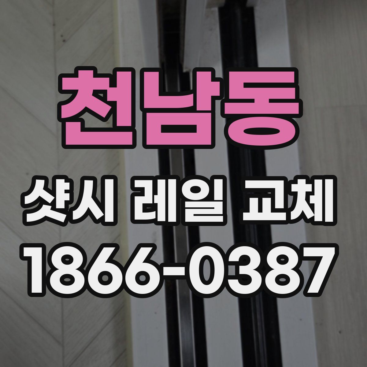 천남동 샷시 레일 교체