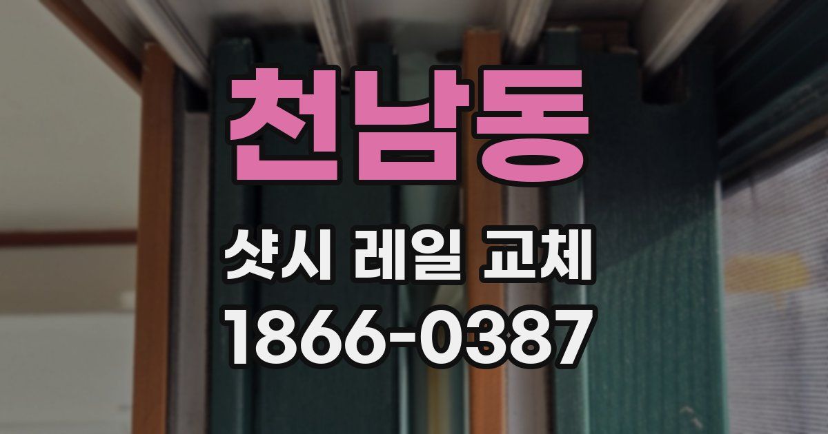 천남동 샷시 레일 교체