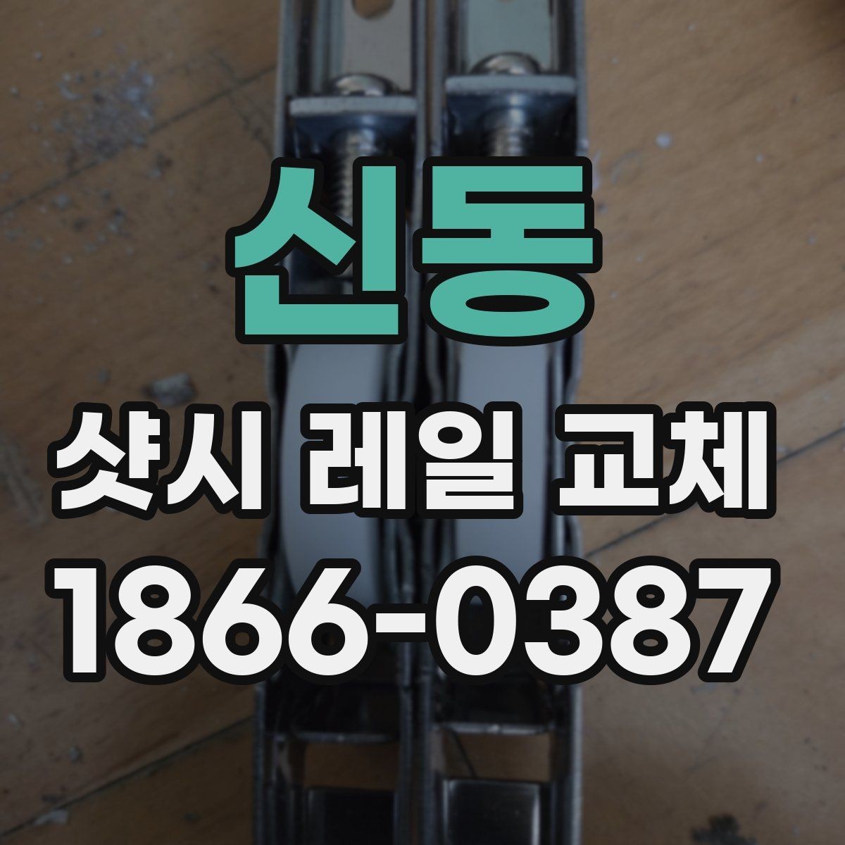 신동 샷시 레일 교체 작업 시 현장 안전 살피기