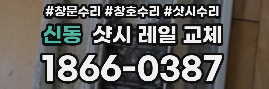 신동 샷시 레일 교체