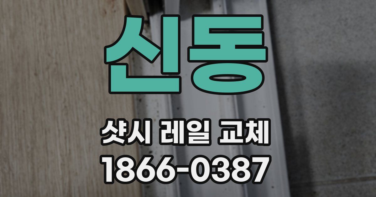 신동 샷시 레일 교체
