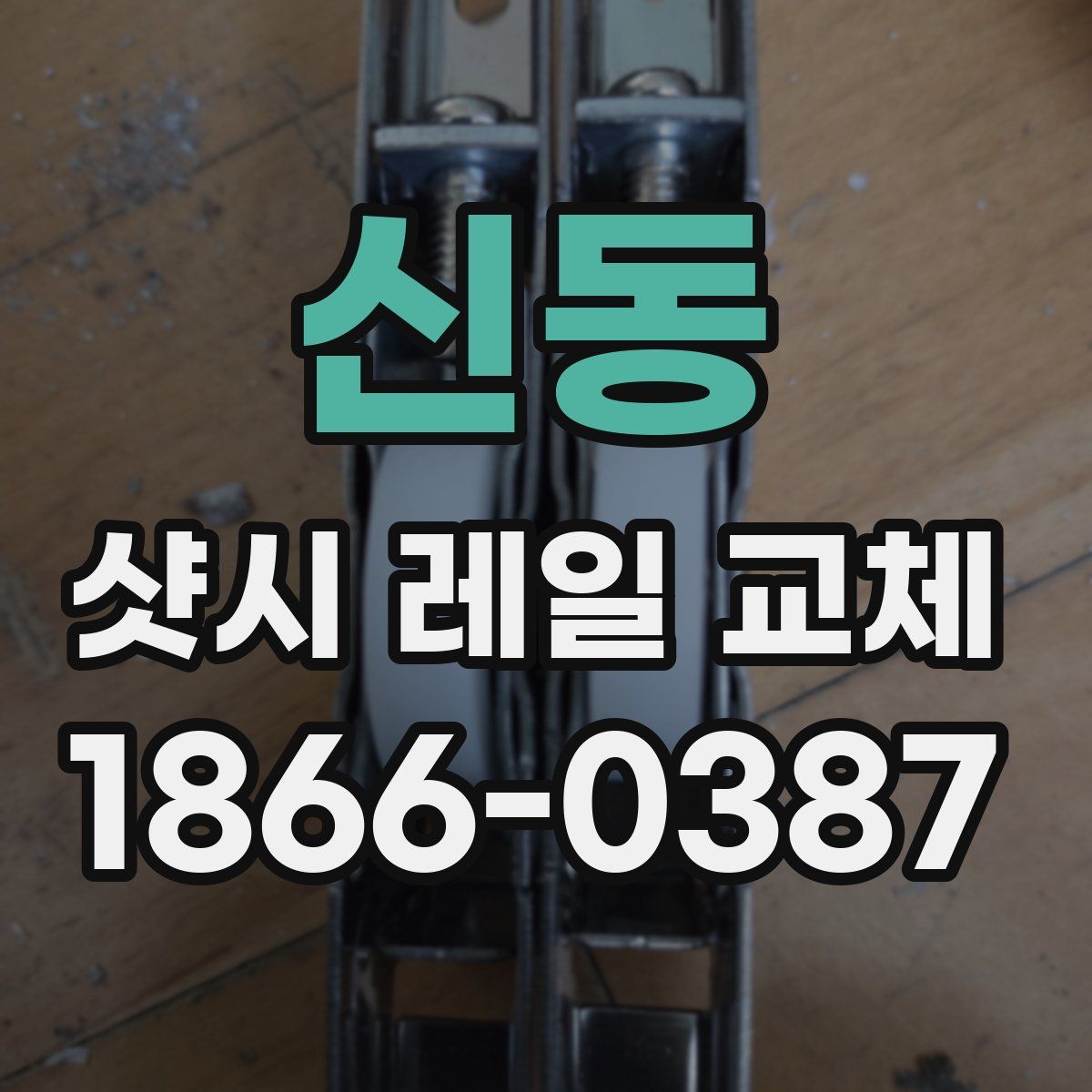 신동 샷시 레일 교체