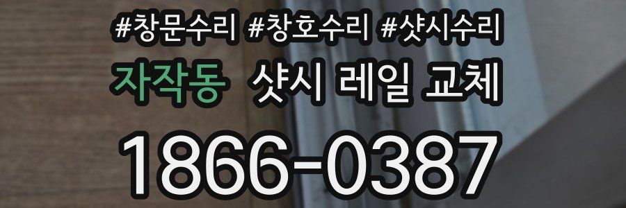 자작동 샷시 레일 교체