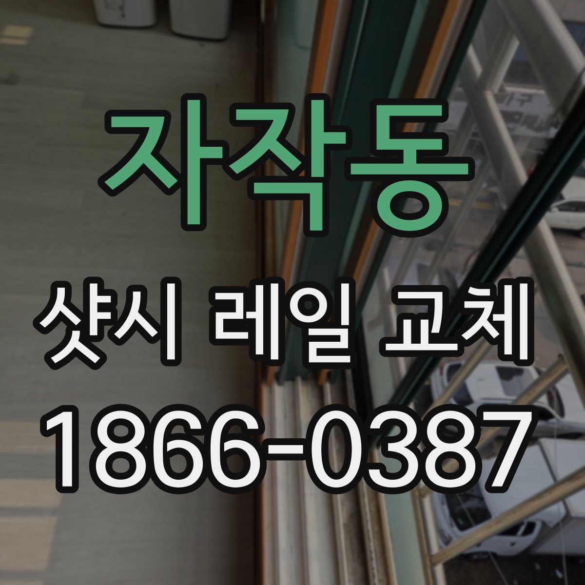 자작동 샷시 레일 교체