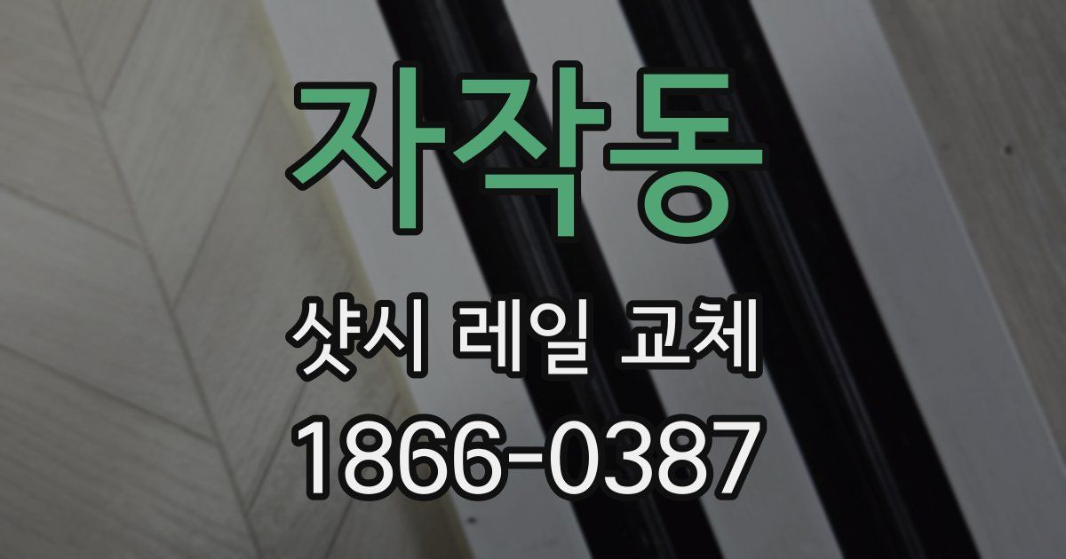 자작동 샷시 레일 교체