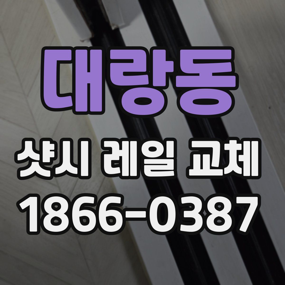 대랑동 샷시 레일 교체