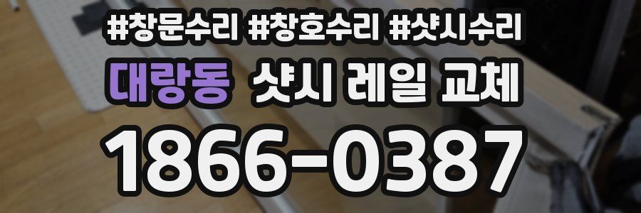 대랑동 샷시 레일 교체