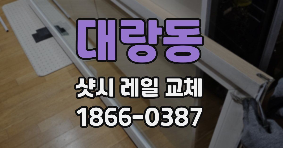 대랑동 샷시 레일 교체