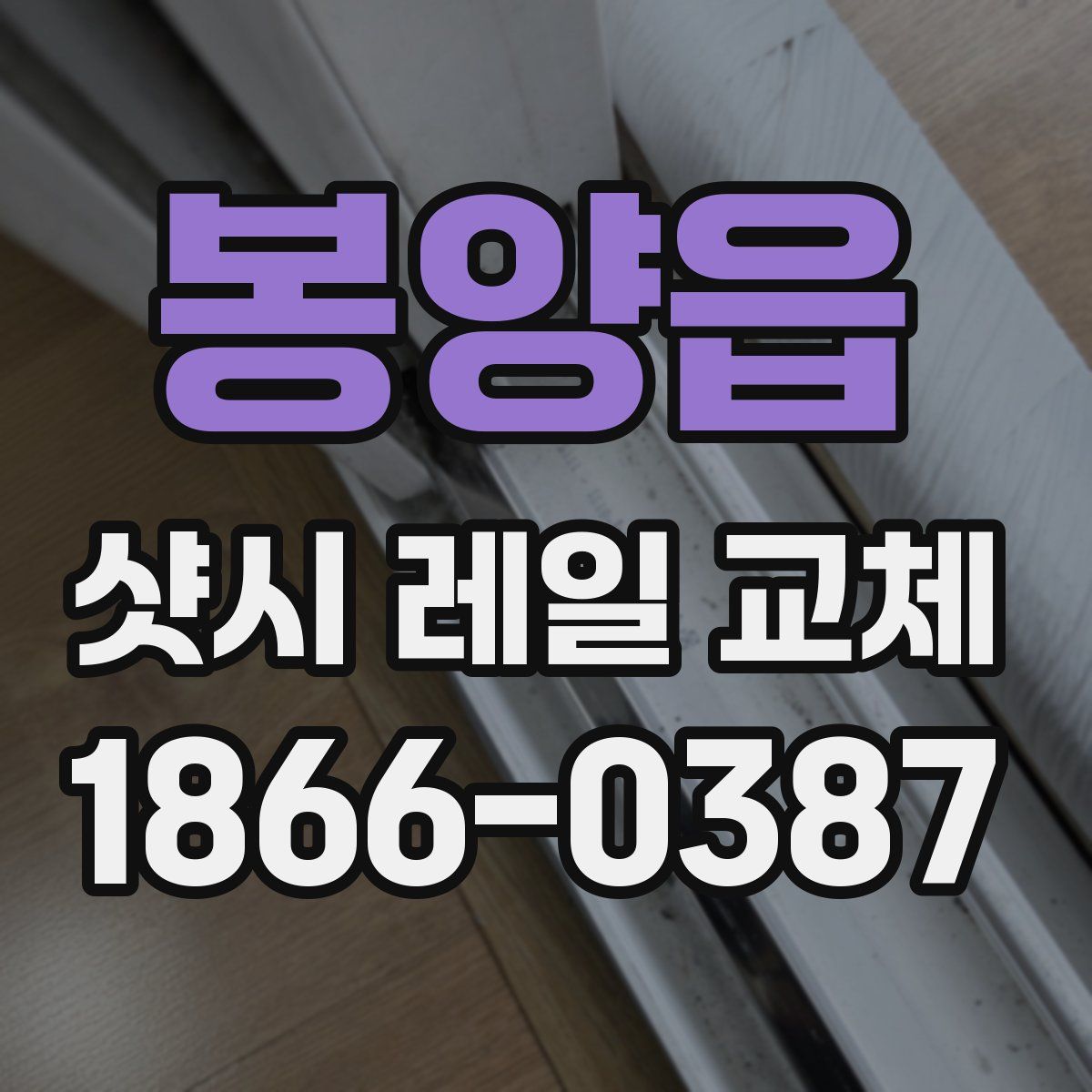 봉양읍 샷시 레일 교체