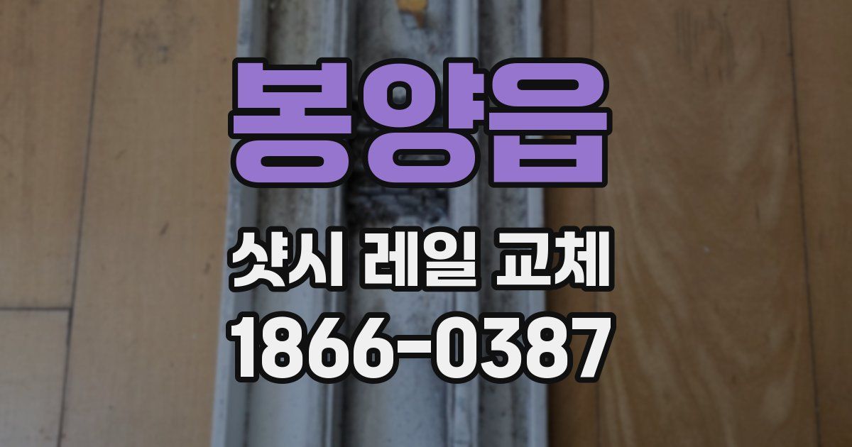 봉양읍 샷시 레일 교체