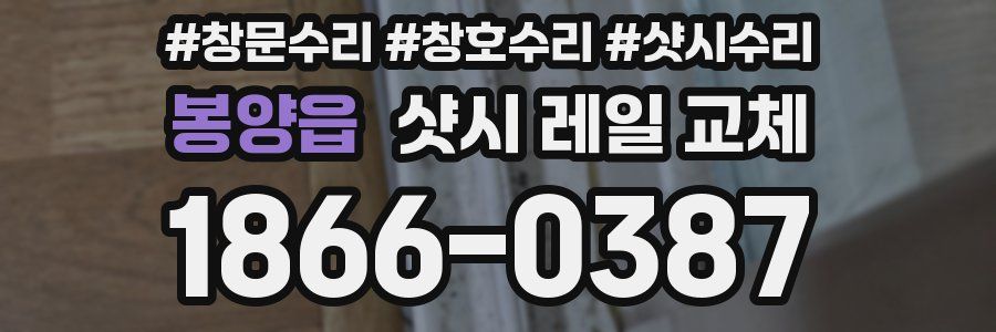 봉양읍 샷시 레일 교체