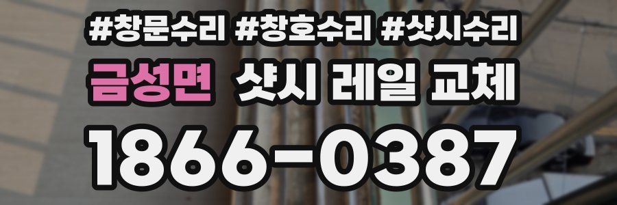 금성면 샷시 레일 교체