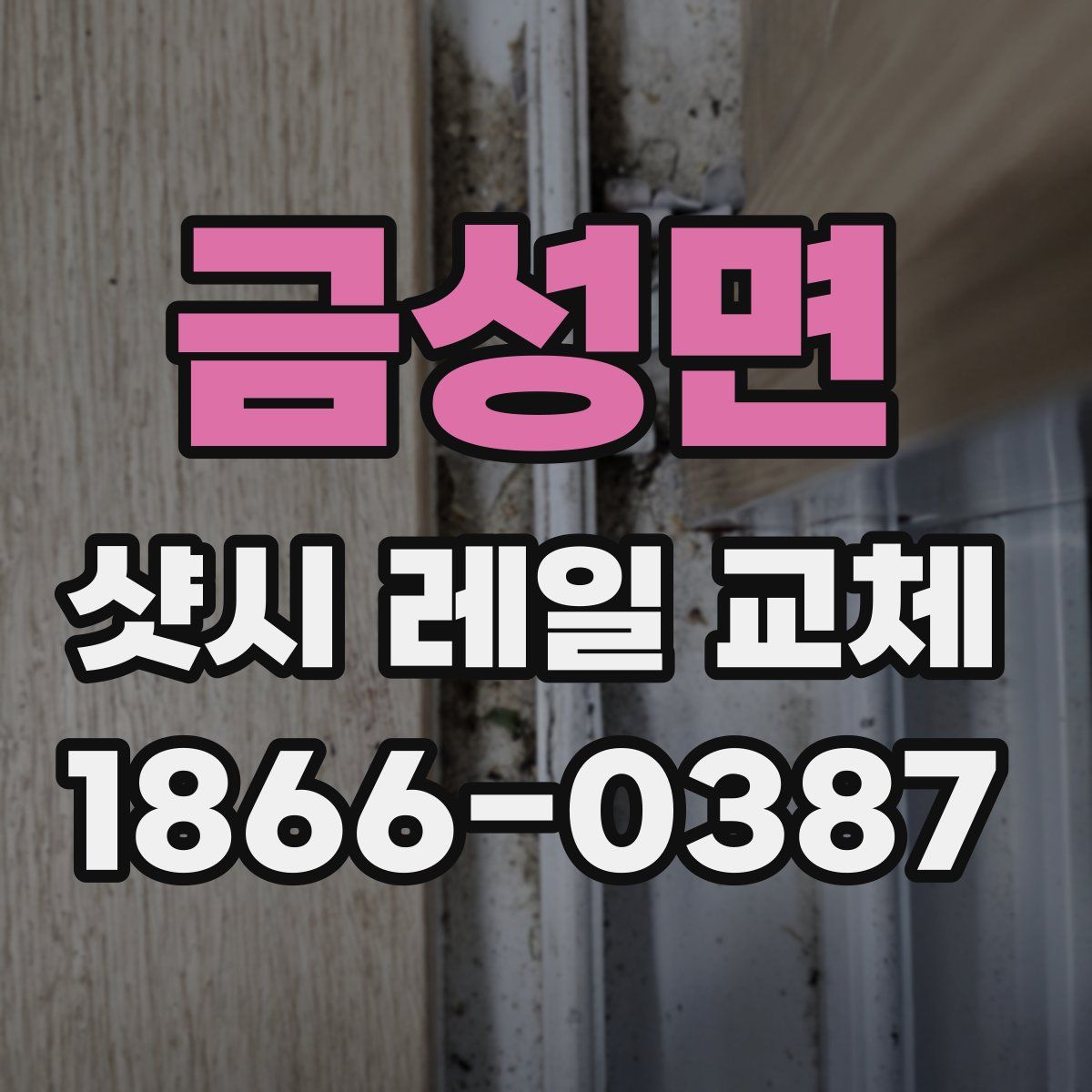 금성면 샷시 레일 교체