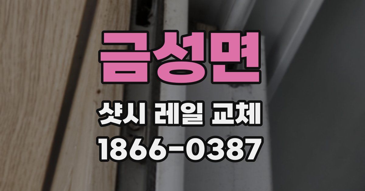 금성면 샷시 레일 교체