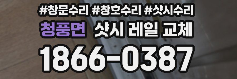 청풍면 샷시 레일 교체