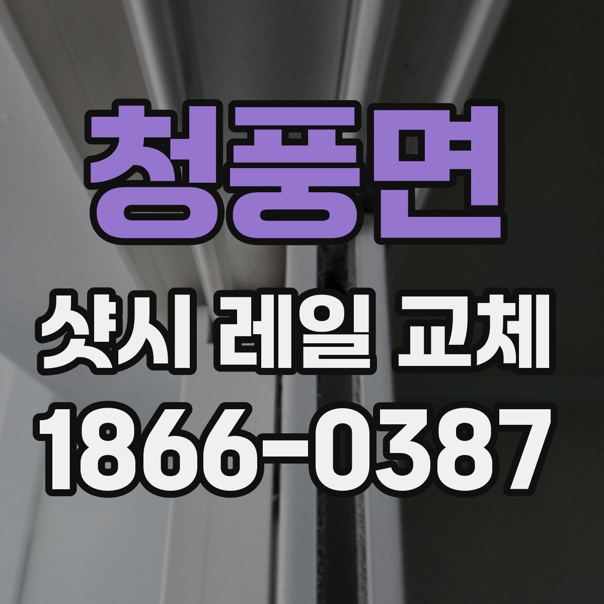 청풍면 샷시 레일 교체