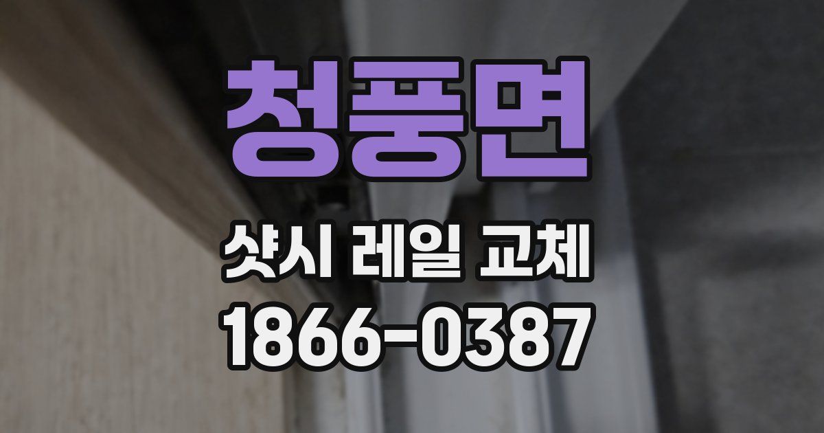 청풍면 샷시 레일 교체
