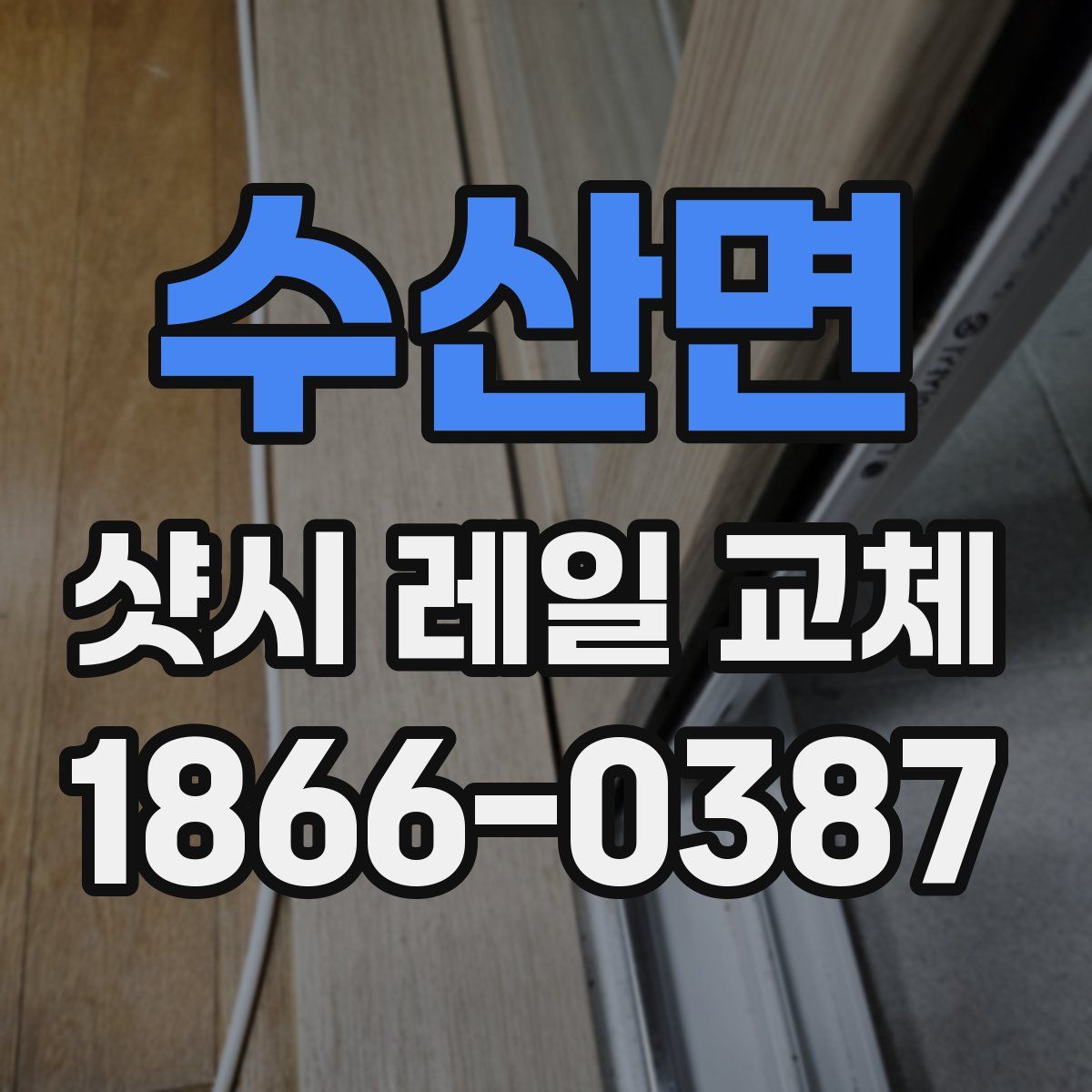 수산면 샷시 레일 교체